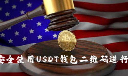 如何安全使用USDT钱包二维码进行交易？