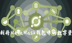 如何顺利将MetaMask钱包中的