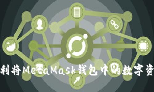 如何顺利将MetaMask钱包中的数字资产提现