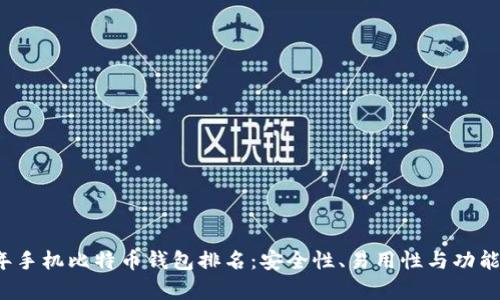 2023年手机比特币钱包排名：安全性、易用性与功能全解析