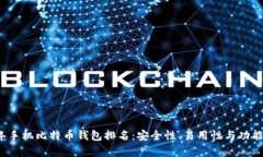 2023年手机比特币钱包排名