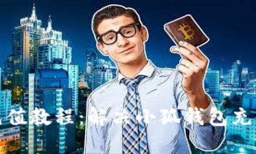 小狐钱包充值教程：解决小狐钱包充值失败问题