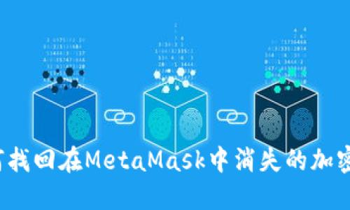 如何找回在MetaMask中消失的加密币？