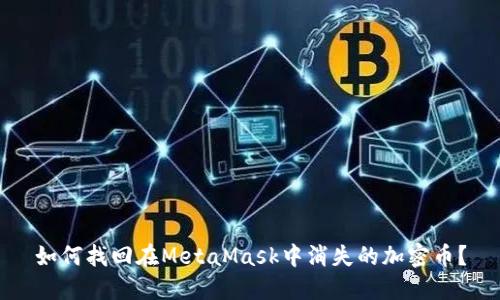 如何找回在MetaMask中消失的加密币？