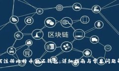 如何注册比特币钻石钱包