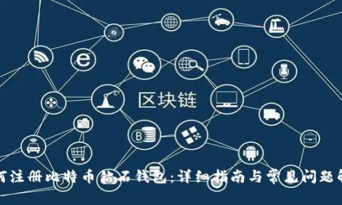 如何注册比特币钻石钱包：详细指南与常见问题解答