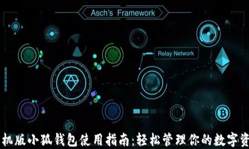 
手机版小狐钱包使用指南：轻松管理你的数字资产
