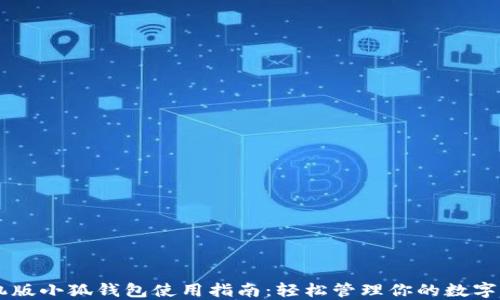 
手机版小狐钱包使用指南：轻松管理你的数字资产