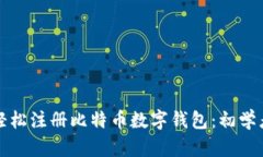 如何轻松注册比特币数字