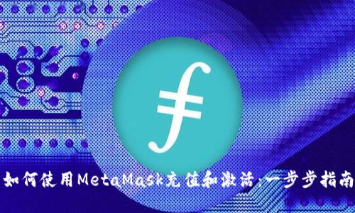 如何使用MetaMask充值和激活：一步步指南