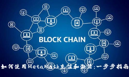如何使用MetaMask充值和激活：一步步指南