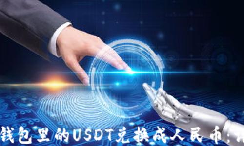 
如何将钱包里的USDT兑换成人民币：详细指南