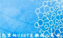 如何将钱包里的USDT兑换成