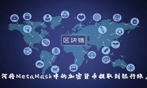 如何将MetaMask中的加密货币提取到银行账户？