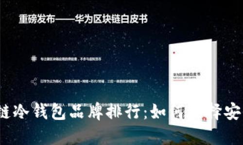 2023年区块链冷钱包品牌排行：如何选择安全可靠的钱包