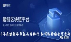 2023年区块链冷钱包品牌排