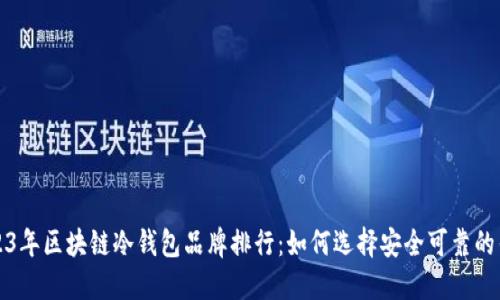 2023年区块链冷钱包品牌排行：如何选择安全可靠的钱包