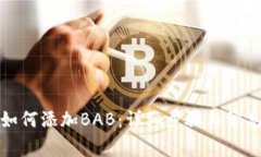 小狐钱包如何添加BAB：详