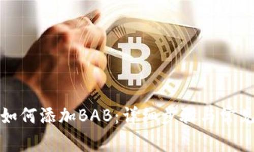 小狐钱包如何添加BAB：详细步骤与常见问题解答