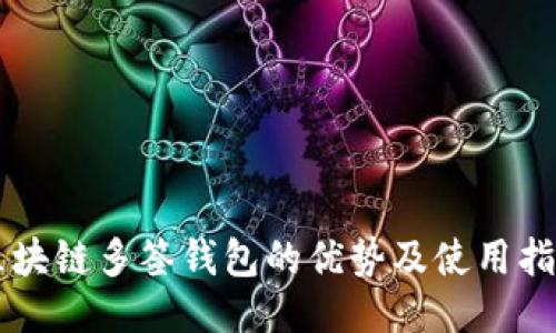 区块链多签钱包的优势及使用指南