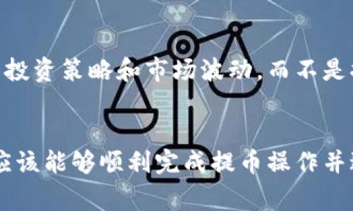    雷达钱包如何提取USDT：详细步骤与注意事项  / 

 guanjianci  雷达钱包, USDT提取, 数字货币, 钱包操作  /guanjianci 

## 内容主体大纲

1. **引言**
   - 介绍雷达钱包的功能及USDT的重要性。
  
2. **雷达钱包简介**
   - 雷达钱包的基本功能。
   - 支持的数字货币种类。

3. **如何提取USDT**
   - 提取USDT的前提条件。
   - 详细提取步骤解析。

4. **提取时的注意事项**
   - 安全设置（如二次验证）。
   - 提取手续费。

5. **常见问题解答**
   - Q
								
                        </div>
					<!-- Share & comments area start -->
					<div class=