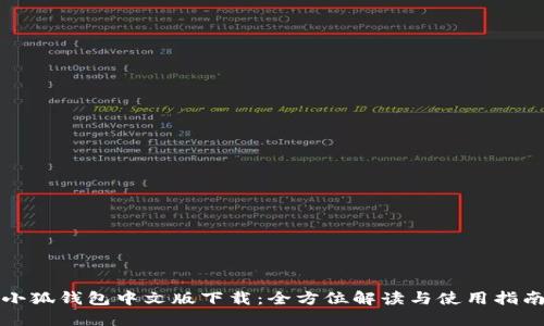 小狐钱包中文版下载：全方位解读与使用指南