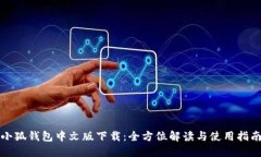 小狐钱包中文版下载：全