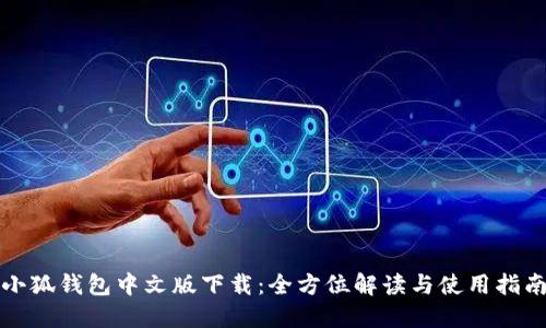 小狐钱包中文版下载：全方位解读与使用指南