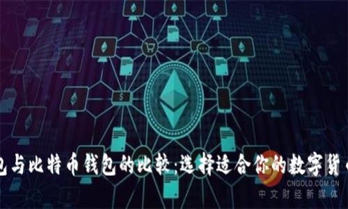 莱特币钱包与比特币钱包的比较：选择适合你的数字货币存储方案