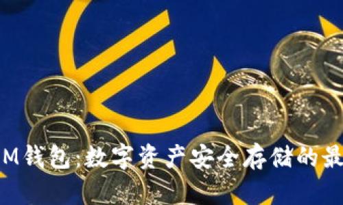 以太坊M钱包：数字资产安全存储的最佳选择