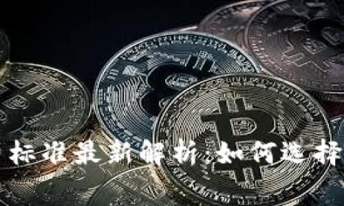 区块链钱包收费标准最新解析：如何选择最适合你的钱包