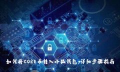 如何将CORE币转入小狐钱包