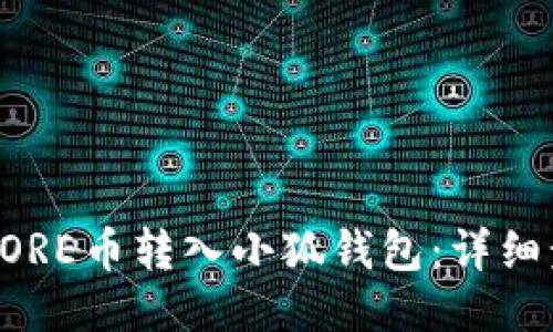 如何将CORE币转入小狐钱包：详细步骤指南