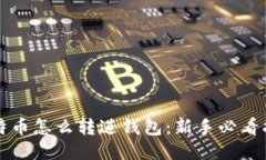 比特币怎么转进钱包：新