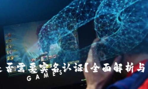 虚拟币钱包是否需要实名认证？全面解析与常见问题解答