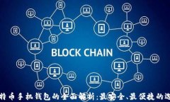 比特币手机钱包的全面解