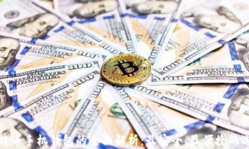 
比特币手机钱包的全面解析：最安全、最便捷的选择