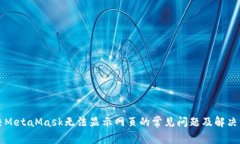 解决MetaMask无法显示网页的