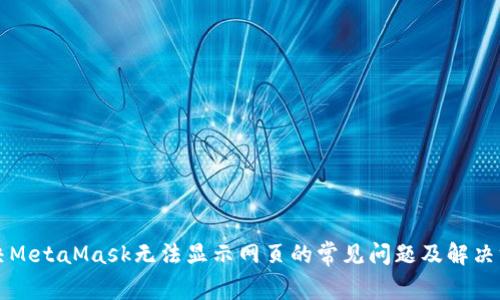 解决MetaMask无法显示网页的常见问题及解决方案