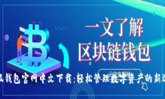 小狐钱包官网中文下载：