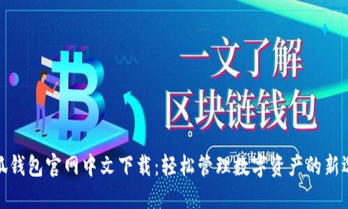 小狐钱包官网中文下载：轻松管理数字资产的新选择