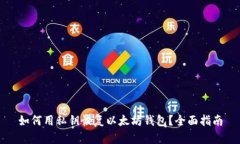 如何用私钥恢复以太坊钱