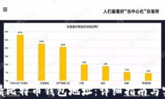 如何申请比特币钱包地址