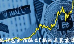 小狐钱包是诈骗么？揭秘