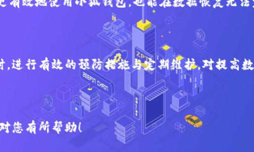 biao ti小狐钱包数据删除后如何恢复？详细指南与技巧/biao ti

小狐钱包, 数据恢复, 钱包安全, 数字货币/guanjianci

## 内容主体大纲

1. 引言
   - 小狐钱包的简介
   - 数据删除的常见原因

2. 小狐钱包数据恢复的基本概念
   - 数据删除的类型
   - 恢复的数据是否完整？

3. 小狐钱包数据恢复的步骤
   - 第一步：检查备份
   - 第二步：使用数据恢复软件
   - 第三步：联络小狐钱包客服

4. 如何避免数据丢失
   - 定期备份的重要性
   - 小狐钱包的安全设置

5. 相关问题解答
   - 如何确保数据的安全性？
   - 遇到无法恢复的数据怎么办？
   - 小狐钱包如何进行加密和保护？
   - 数据恢复的费用与风险分析？
   - 删掉数据后的用户体验如何？
   - 小狐钱包的其他功能与创新？

6. 结论
   - 小狐钱包在数字货币领域的重要性
   - 对用户的数据安全建议

---

## 正文内容

### 1. 引言

小狐钱包是一款广受欢迎的数字货币钱包，专门用于存储和管理各种虚拟货币。但是，在使用过程中，由于误操作、软件故障或其他不可预见的事件，用户可能会遇到数据丢失的问题。这不仅带来了经济损失，还可能导致用户对钱包的信任下降。因此，了解如何恢复已删除的数据是非常必要的。

### 2. 小狐钱包数据恢复的基本概念

删除的数据分为“完全删除”和“逻辑删除”。完整删除指的是数据在物理上彻底删除，通常难以恢复；而逻辑删除则只是标记数据为已删除，但文件本身仍然存在，便有机会恢复。了解这些概念可以帮助用户在丢失数据后采取适当的行动。

### 3. 小狐钱包数据恢复的步骤

#### 第一步：检查备份

很多用户可能会忘记备份数据。打开小狐钱包时，检查是否有任何自动备份的选项；如果有，尝试从备份中恢复丢失的数据。例如，部分版本的小狐钱包会自动在云端保存交易历史和钱包信息，如果您使用了此功能，可以轻松恢复数据。

#### 第二步：使用数据恢复软件

如果没有备份，您可以尝试使用专业的数据恢复软件，如EaseUS Data Recovery Wizard、Recuva等。下载并安装软件后，选择小狐钱包数据所在的存储位置进行深度扫描。请注意，小心使用这些软件，以免进一步损坏数据。尽量避免在丢失数据的设备上进行操作，以防数据被覆盖。

#### 第三步：联络小狐钱包客服

如果以上方法都失败了，可以考虑联系小狐钱包的客服支持。他们可能拥有备份数据的能力，也能提供额外的帮助和建议。提供详细的删除数据时间和情况可能有助于客服进行调查。

### 4. 如何避免数据丢失

为了预防未来的数据丢失，用户应定期备份小狐钱包的数据。这不仅能够降低数据丢失的风险，还能在设备故障时以便恢复。小狐钱包的安全设置也应被认真对待，可以使用强密码和两步验证等安全措施来保护钱包及其数据。

### 5. 相关问题解答

#### 1. 如何确保数据的安全性？

确保数据安全性非常重要，用户可以采取以下措施来强化安全性：定期更新密码，启用多重身份验证，避免使用公共Wi-Fi网络等。这些措施能够显著提高小狐钱包的攻击抵御能力，从而减少数据丢失的风险。

#### 2. 遇到无法恢复的数据怎么办？

在遇到无法恢复的数据时，先别急于放弃。尝试其他软件或联系专业的数据恢复公司，他们或许能够利用更先进的技术恢复丢失的数据。此外，与小狐钱包官方技术支持取得联系，有时能获得意想不到的解决方案。

#### 3. 小狐钱包如何进行加密和保护？

小狐钱包使用多层次安全策略，包括数据加密、冷藏存储和审计技术等。这种加密可以保护用户的私钥和交易信息，使得即便是黑客获取了钱包也难以解读被盗信息。了解这些加密技术的背景和运作原理会对用户安全使用钱包大有裨益。

#### 4. 数据恢复的费用与风险分析？

数据恢复服务通常不便宜，成本通常根据数据损失的性质和数量而变化。需要事先了解其费用并与多家服务进行比较，同时评估潜在风险，如数据进一步损坏的可能性。在决定进行数据恢复时，务必要权衡其必要性与经济性。

#### 5. 删掉数据后的用户体验如何？

数据删除对用户体验有很大影响，尤其是对于频繁使用的小狐钱包用户来说，丢失数据可能导致大量订单和交易受阻，甚至长时间的经济损失。因此，用户在使用过程中要时刻关注钱包的状态，保持敏感度。

#### 6. 小狐钱包的其他功能与创新？

除了基本的钱包功能，小狐钱包还提供丰富的附加功能，如市场分析工具、交易推荐、小额支付功能等。了解这些功能，会使得用户能更有效地使用小狐钱包，也能在数据恢复无法完成时，快速调整应对策略。

### 6. 结论

小狐钱包在数字货币管理中发挥了重要作用，了解如何在数据失误后进行有效恢复，对于提高用户体验与安全性来说至关重要。同时，进行有效的预防措施与定期维护，对提高数据安全性及钱包的持续使用都有显著的帮助。希望本文提供的信息能够为小狐钱包用户在数据恢复与安全防护上提供参考和帮助。

---

以上是关于“小狐钱包数据删除后如何恢复”的详细内容梗概。根据大纲的内容可以进行进一步的扩展，以达到3500字的要求。希望对您有所帮助！