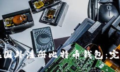 如何在国外注册比特币钱包：完整指南