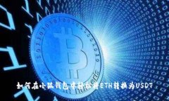 如何在小狐钱包中轻松将