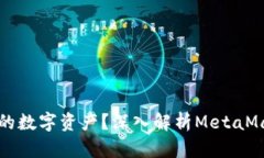 如何保护您的数字资产？