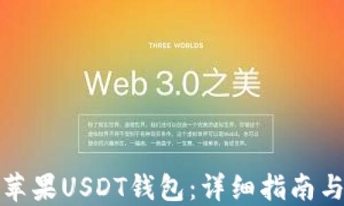 
如何下载苹果USDT钱包：详细指南与实用技巧