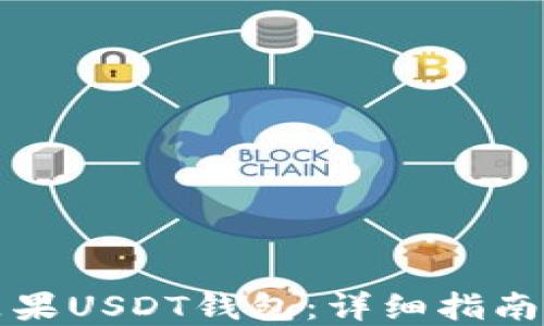 
如何下载苹果USDT钱包：详细指南与实用技巧